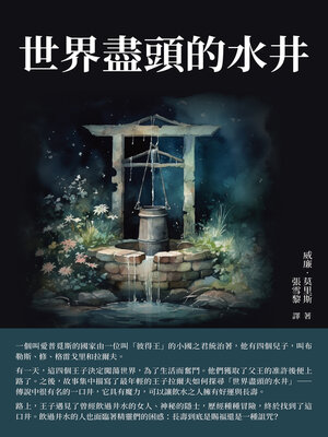 cover image of 世界盡頭的水井